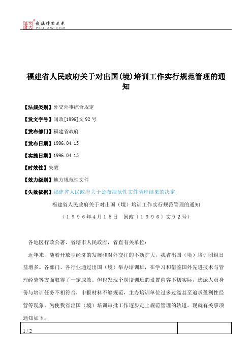 福建省人民政府关于对出国(境)培训工作实行规范管理的通知