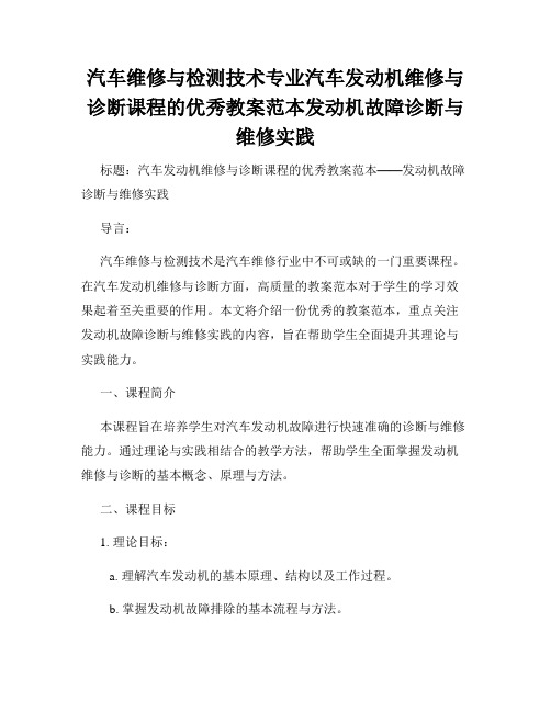 汽车维修与检测技术专业汽车发动机维修与诊断课程的优秀教案范本发动机故障诊断与维修实践