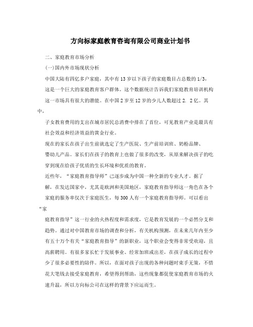 方向标家庭教育咨询有限公司商业计划书