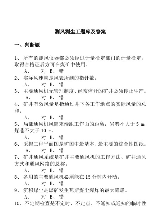 煤矿特殊工种机考试题：测风测尘工(新)