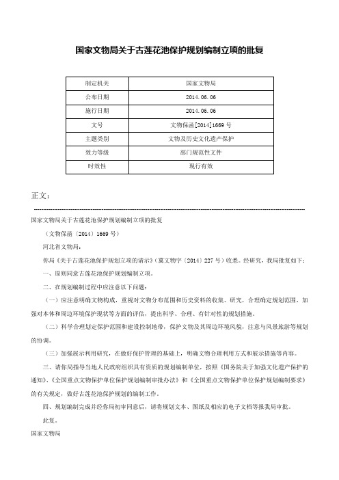 国家文物局关于古莲花池保护规划编制立项的批复-文物保函[2014]1669号