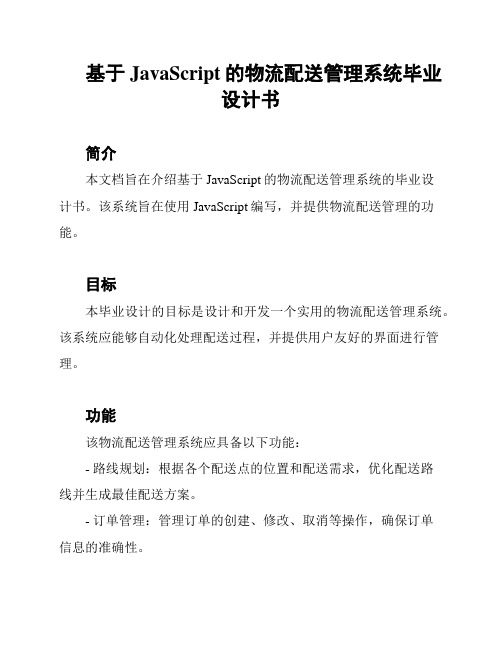 基于JavaScript的物流配送管理系统毕业设计书