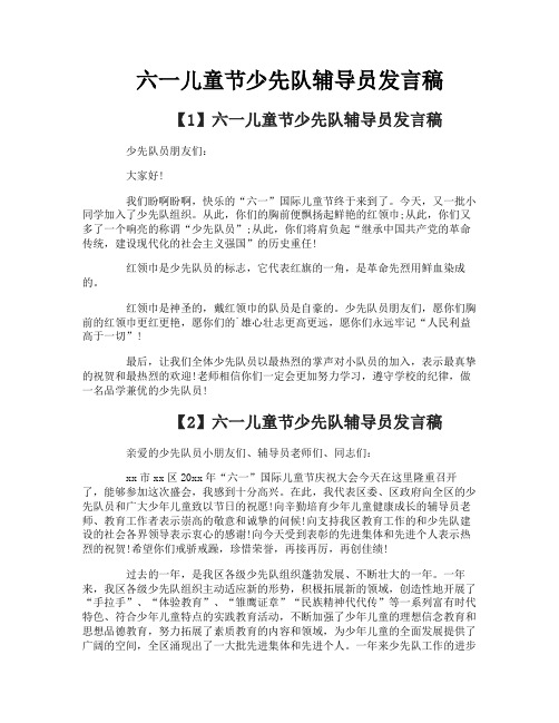 六一儿童节少先队辅导员发言稿