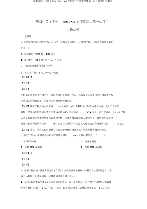 河南省周口中英文学校2018_2019学年高二生物下学期第一次月考试题(含解析)