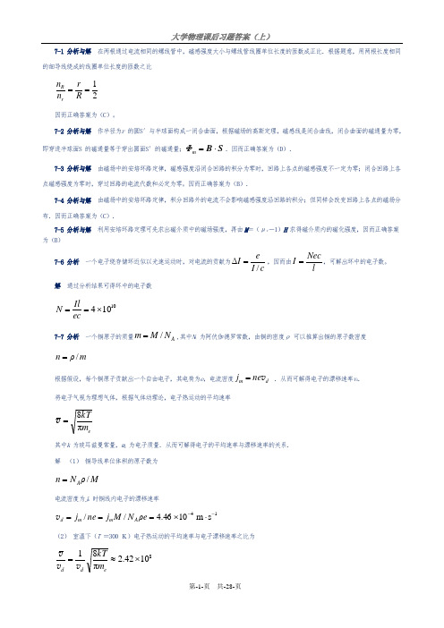 大学物理第五版马文蔚课后答案(上)7-8