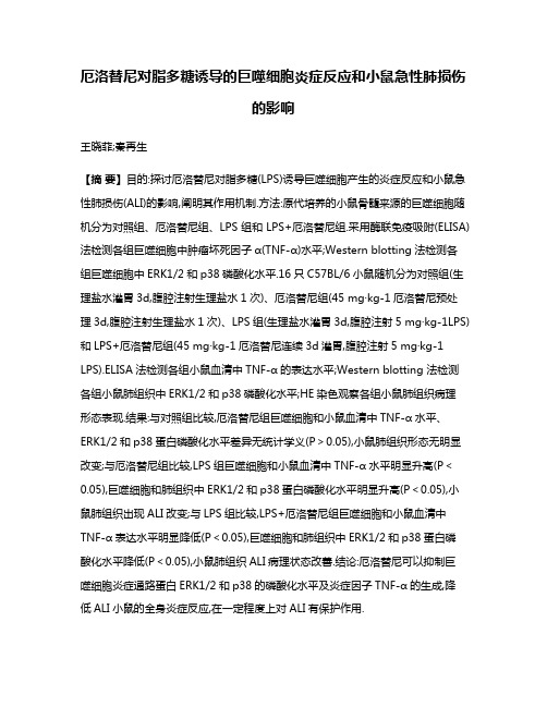 厄洛替尼对脂多糖诱导的巨噬细胞炎症反应和小鼠急性肺损伤的影响