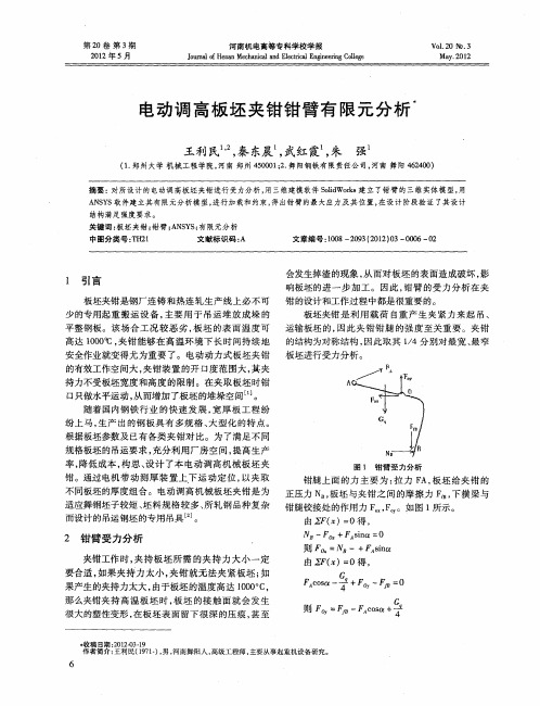 电动调高板坯夹钳钳臂有限元分析