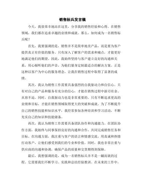 销售标兵发言稿