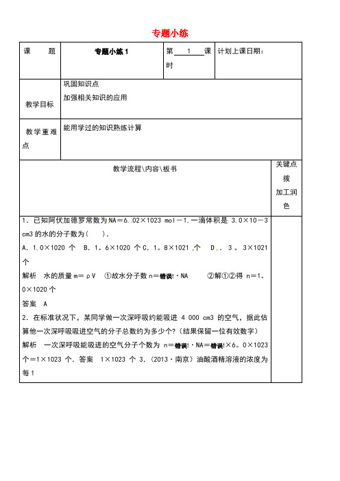 江苏省沭阳县潼阳中学高中物理专题小练(第1课时)教学案新人教版选修3-3