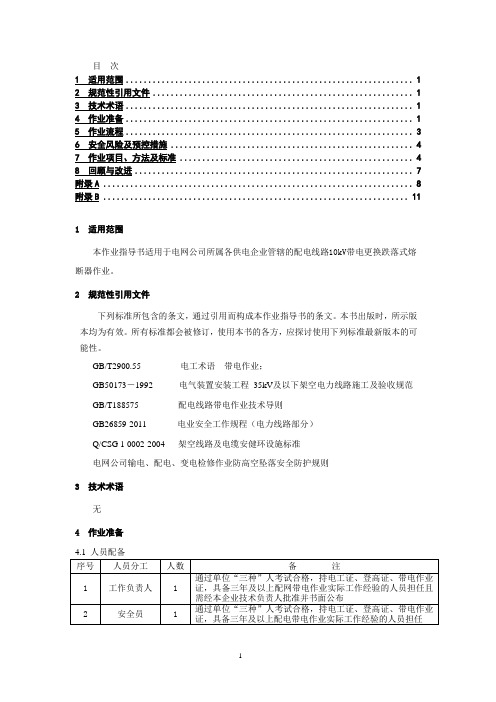 10kv带电更换跌落式熔断器作业指导书