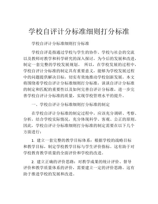 学校自评计分标准细则打分标准