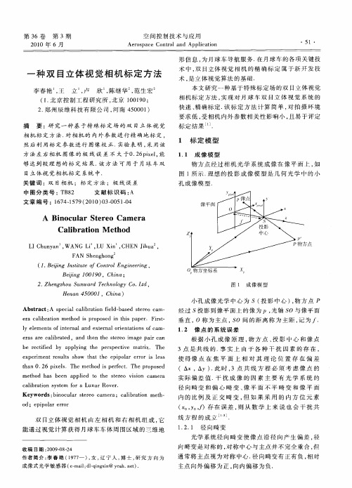 一种双目立体视觉相机标定方法