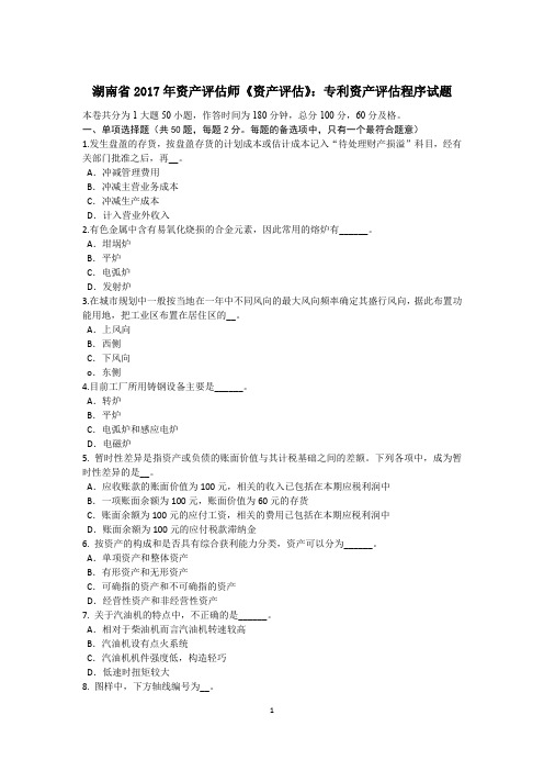 湖南省2017年资产评估师《资产评估》:专利资产评估程序试题