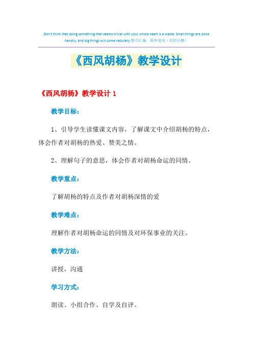 2021年《西风胡杨》教学设计