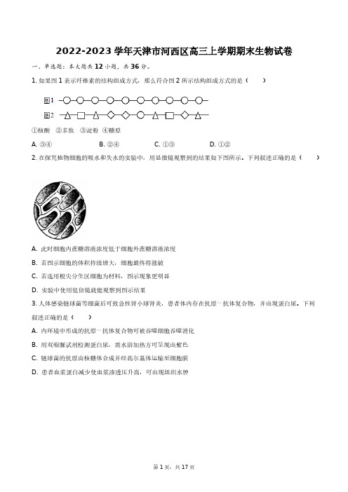 2022-2023学年天津市河西区高三上学期期末生物试卷+答案解析(附后)