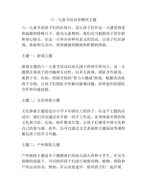 六一儿童节活动有哪些主题的相关方案