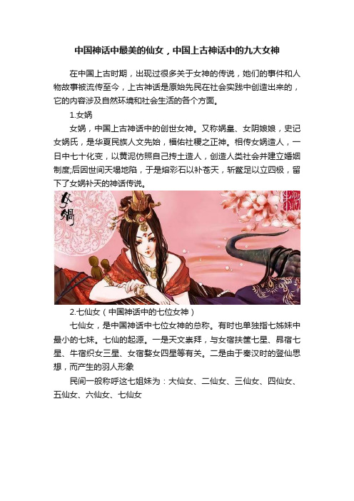 中国神话中最美的仙女，中国上古神话中的九大女神