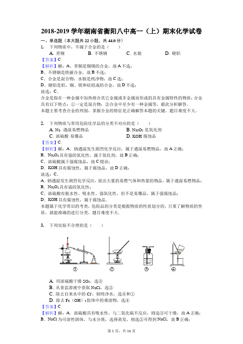 2018-2019学年湖南省衡阳八中高一(上)期末化学试卷解析版