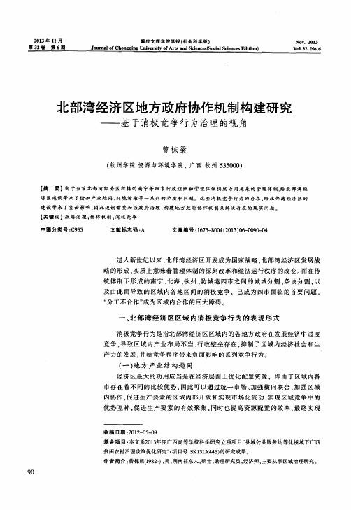 北部湾经济区地方政府协作机制构建研究——基于消极竞争行为治理的视角