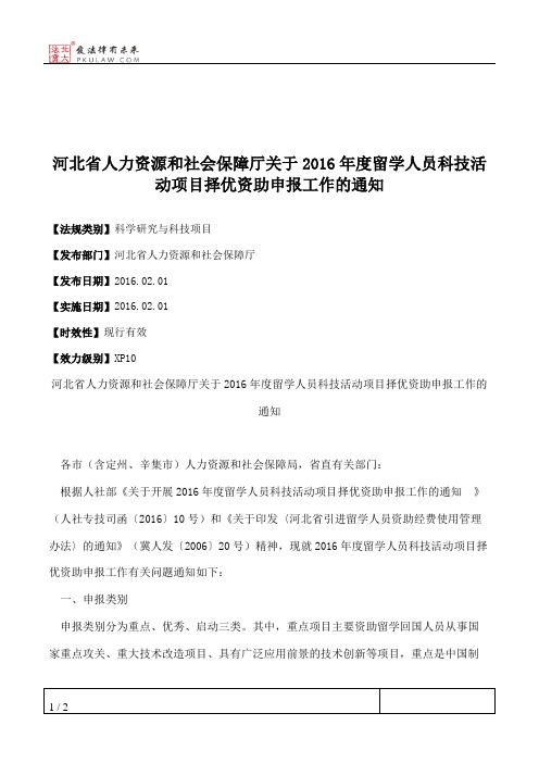 河北省人力资源和社会保障厅关于2016年度留学人员科技活动项目择