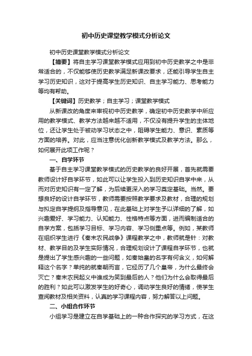 初中历史课堂教学模式分析论文