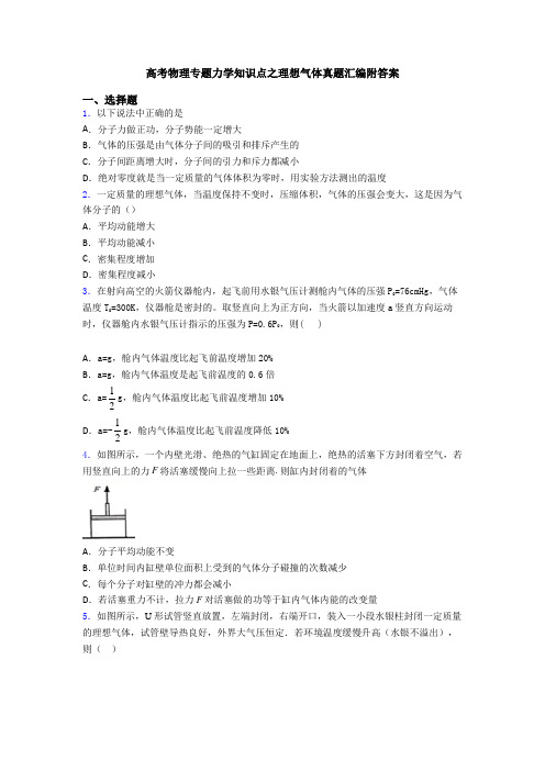 高考物理专题力学知识点之理想气体真题汇编附答案