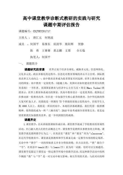 高中课堂教学诊断式教研的实践与研究