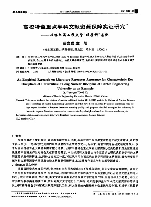 高校特色重点学科文献资源保障实证研究——以哈尔滨工程大学“核