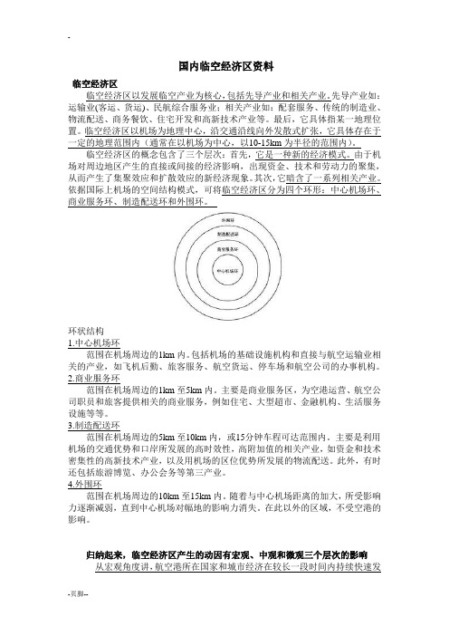 临空经济区资国内