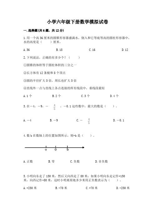 小学六年级下册数学模拟试卷附参考答案(综合卷)