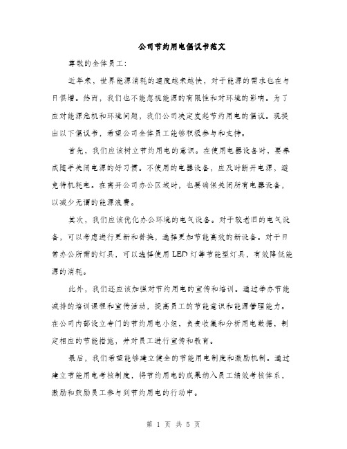 公司节约用电倡议书范文