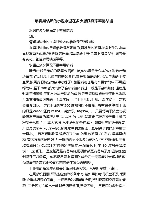 最容易结垢的水温水温在多少摄氏度不容易结垢