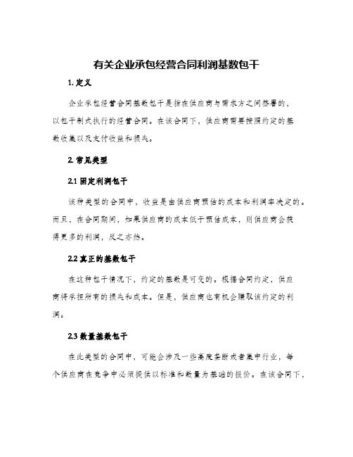 有关企业承包经营合同利润基数包干