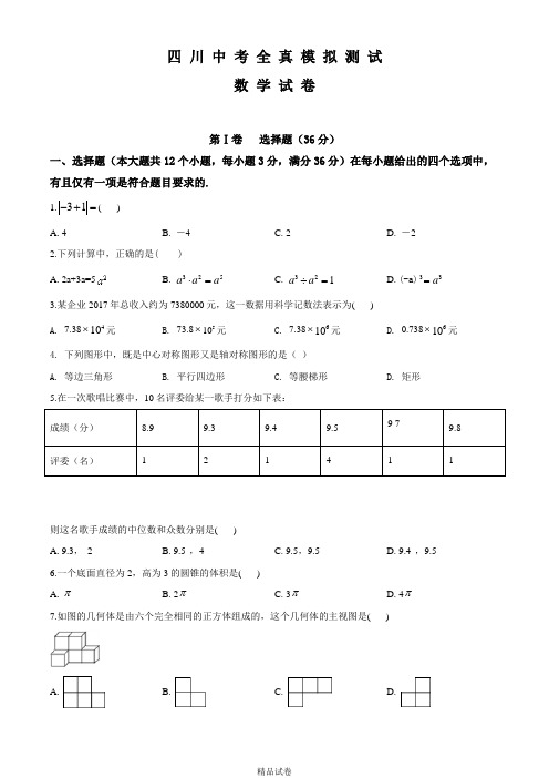 精品四川中考一模检测《数学试题》含答案解析