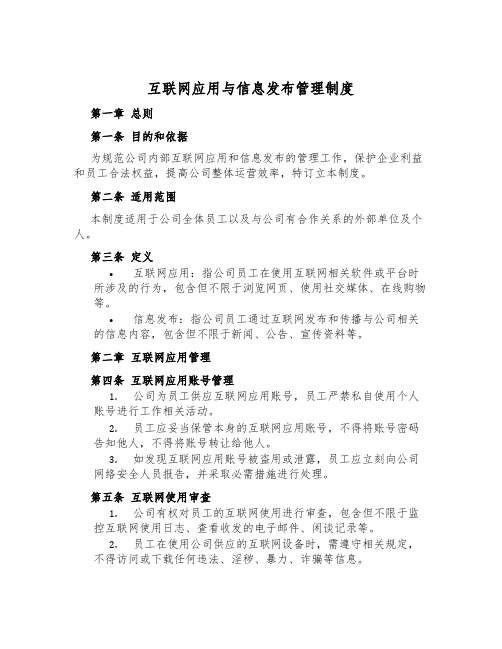 互联网应用与信息发布管理制度