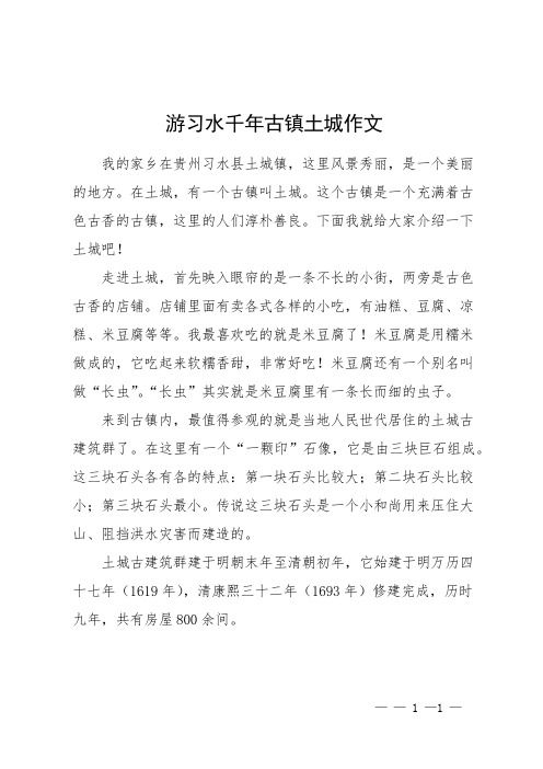 游习水千年古镇土城作文