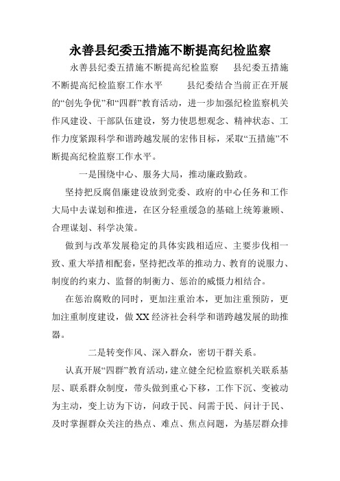 永善县纪委五措施不断提高纪检监察.doc