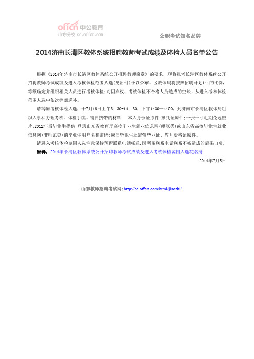 2014济南长清区教体系统招聘教师考试成绩及体检人员名单公告