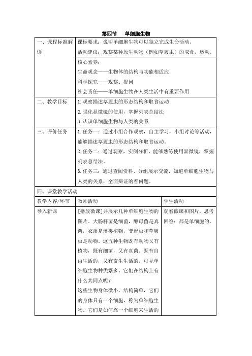 人教版初中七年级上册生物《单细胞生物》(优课)教案