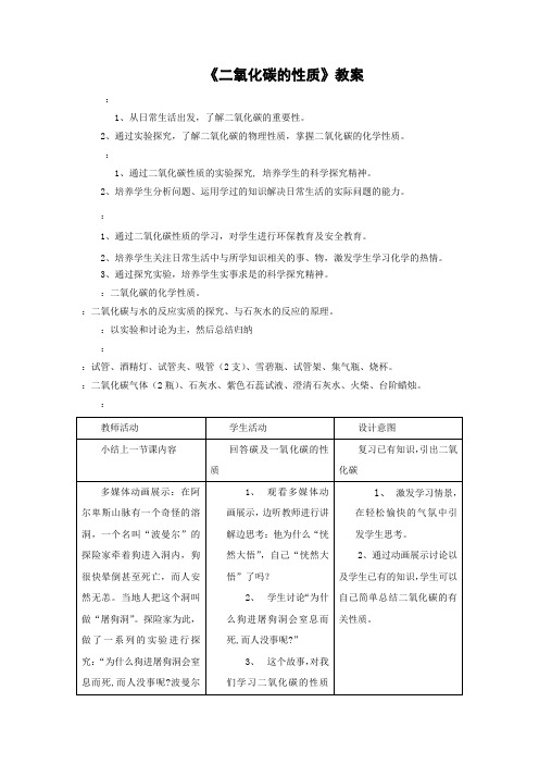 北京课改版化学-九年级上册-《二氧化碳》教案