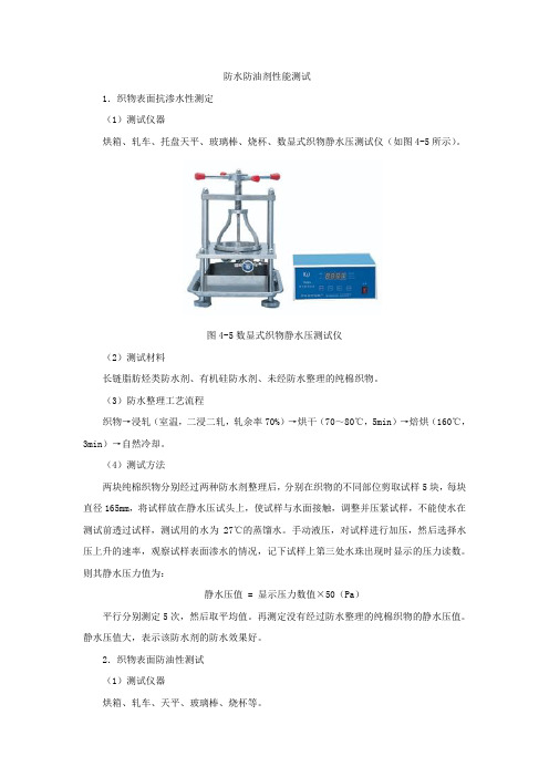 防水防油剂性能测试