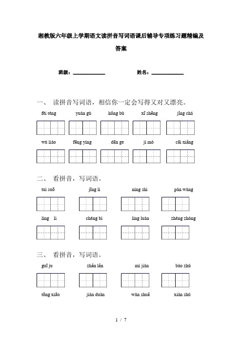 湘教版六年级上学期语文读拼音写词语课后辅导专项练习题精编及答案