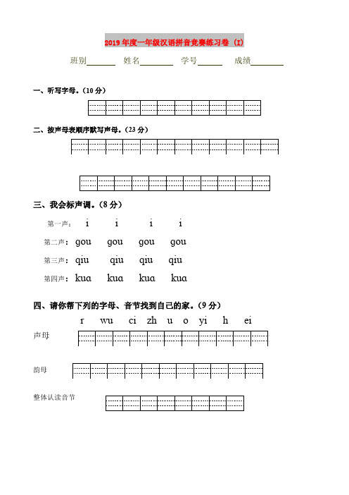 2019年度一年级汉语拼音竞赛练习卷 (I)