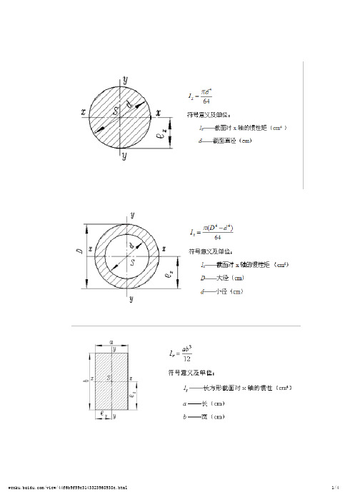 常用截面惯性矩计算公式_百度文库