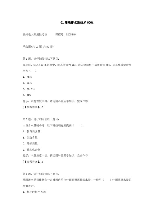 贵州电大(2020-2022)-01灌溉排水新技术-学习资料4答案