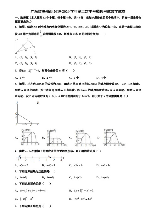 广东省惠州市2019-2020学年第二次中考模拟考试数学试卷含解析