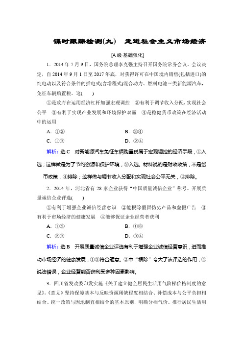 2020届高考政治大一轮复习课时跟踪检测9