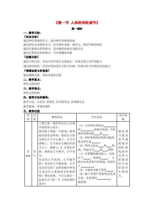 2017秋七年级生物下册 12.2 人体的神经调节(第1课时)教学设计 (新版)苏教版