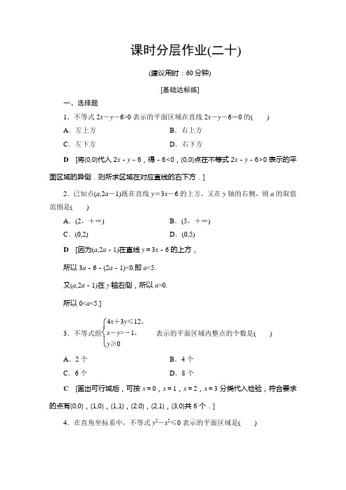 北师大数学必修五课时分层作业 二元一次不等式组与平面区域 含解析