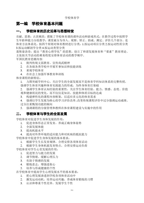 学校体育学复习资料